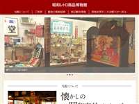 昭和レトロ商品博物館 URL