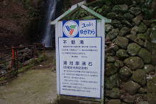 不動滝(神奈川県)  1
