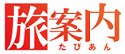たびあん