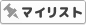 別府ロープウェイのMyリスト追加