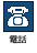 電話