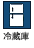 冷蔵庫