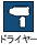 ドライヤー