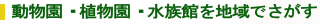 動物園・植物園・水族館 地域