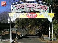 ジャパン・スネークセンター