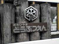 旭山動物園