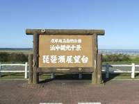 琵琶瀬展望台
