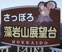 藻岩山