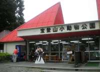 宝登山小動物公園