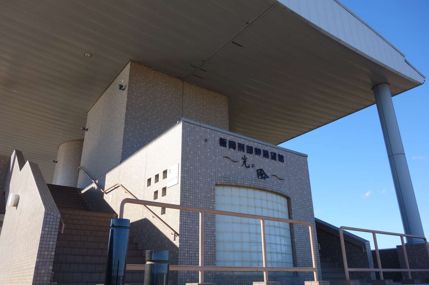 飯岡刑部岬展望館~光と風~