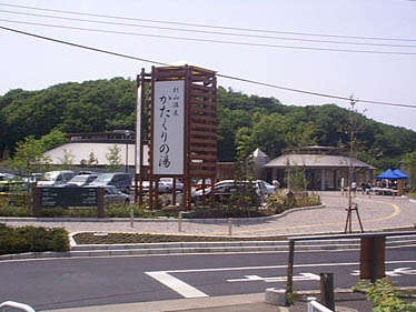 村山温泉かたくりの湯