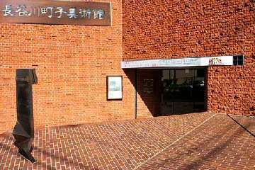 長谷川町子美術館