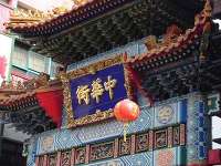 横浜中華街