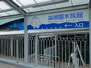 箱根園水族館