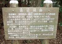 湯坂城址