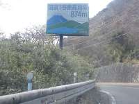 国道1号最高地点