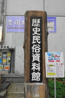 湯沢町歴史民俗資料館「雪国館」 3