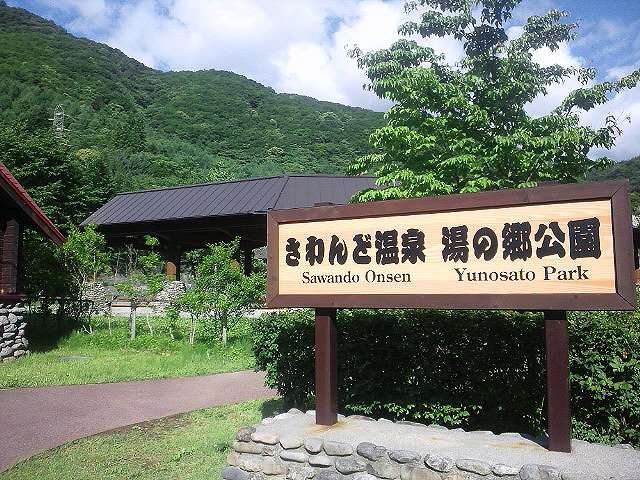 さわんど温泉湯の郷公園