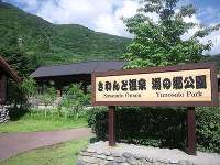 さわんど温泉湯の郷公園