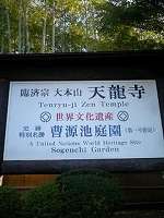 天龍寺 1