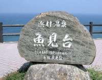 魚見台
