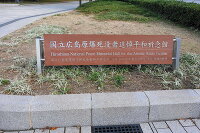 国立広島原爆死没者追悼平和祈念館 2