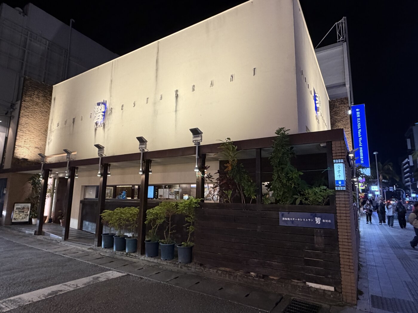 鉄板焼ステーキレストラン碧