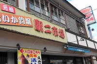 函館朝市