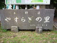 上野沼やすらぎの里