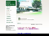 新田荘歴史資料館 URL