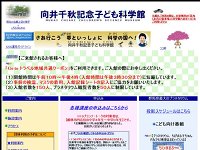 向井千秋記念子ども科学館 URL