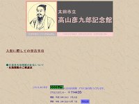 高山彦九郎記念館 URL