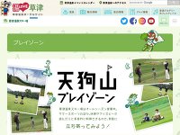 草津国際スキー場「天狗山プレイゾーン」 URL