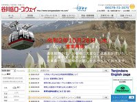 谷川岳ロープウェイ URL