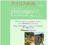 アイリスの丘
