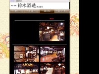 鈴木酒造酒蔵資料館 URL