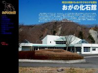 おがの化石館