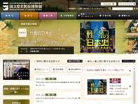 国立歴史民俗博物館
