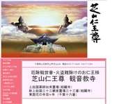 芝山仁王尊 観音教寺