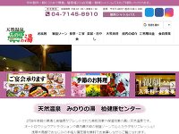 天然温泉みのりの湯柏健康センター
