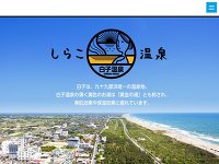 白子温泉 URL