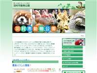 羽村市動物公園 URL