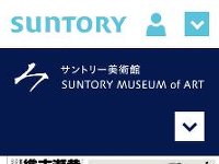 サントリー美術館