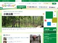 小宮公園 URL