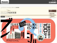 パナソニック電工汐留ミュージアム
