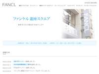 ファンケル銀座スクエア