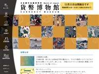 日本銀行金融研究所 貨幣博物館