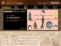 古代オリエント博物館 URL