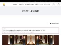 ヱビスビール記念館