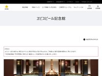 ヱビスビール記念館 URL